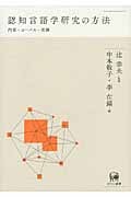 認知言語学研究の方法 内省・コーパス・実験