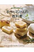 心と体にやさしい手作り石けんの教科書