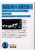洞窟絵画から連載漫画へ 人間コミュニケーションの万華鏡 (岩波文庫 青430-1)の詳細を見る