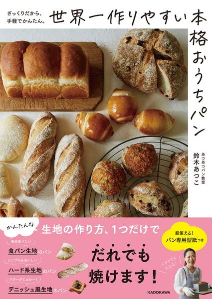 ざっくりだから、手軽でかんたん。 世界一作りやすい本格おうちパンの詳細を見る