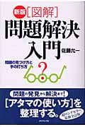 図解問題解決入門 問題の見つけ方と手の打ち方の詳細を見る