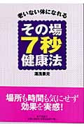 その場7秒健康法 老いない体になれる