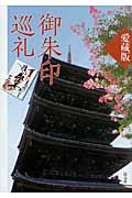 愛蔵版 御朱印巡礼