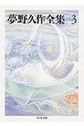 夢野久作全集 3