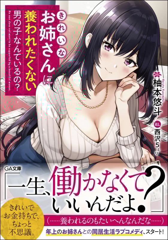 きれいなお姉さんに養われたくない男の子なんているの? (GA文庫)