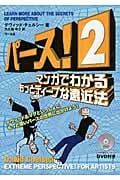 パース! マンガでわかるもっとディープな遠近法 (2)
