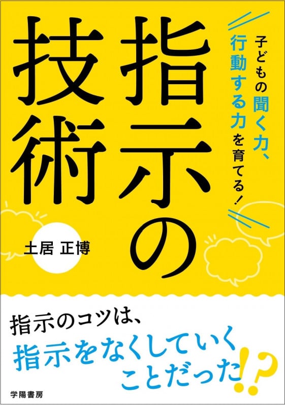 子どもの聞く力、行動する力を育てる! 指示の技術