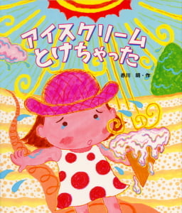 アイスクリームとけちゃった (絵本のおもちゃばこ 4)
