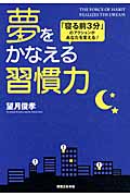 夢をかなえる習慣力 「寝る前3分」のアクションがあなたを変える!の詳細を見る