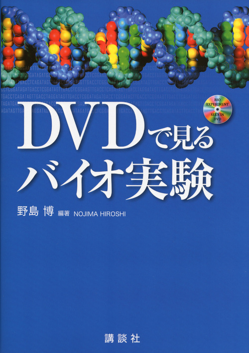 DVDで見るバイオ実験 (KS生命科学専門書)