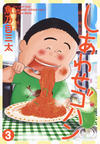 しあわせゴハン 3 (ヤングジャンプコミックス)