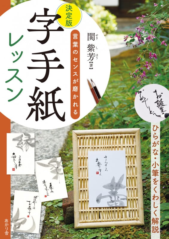 決定版 字手紙レッスン 言葉のセンスが磨かれる