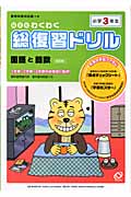 わくわく総復習ドリル 小学3年生 改訂版 国語と算数