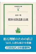 韓国の民族意識と伝統 (岩波現代文庫 社会 82)