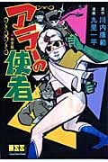 アラーの使者〔完全版〕 (マンガショップシリーズ)