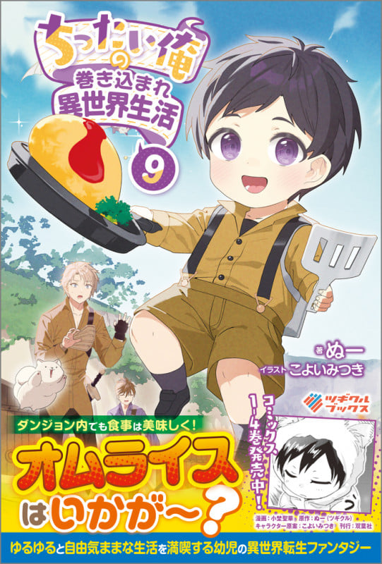 ちったい俺の巻き込まれ異世界生活9 (ツギクルブックス)