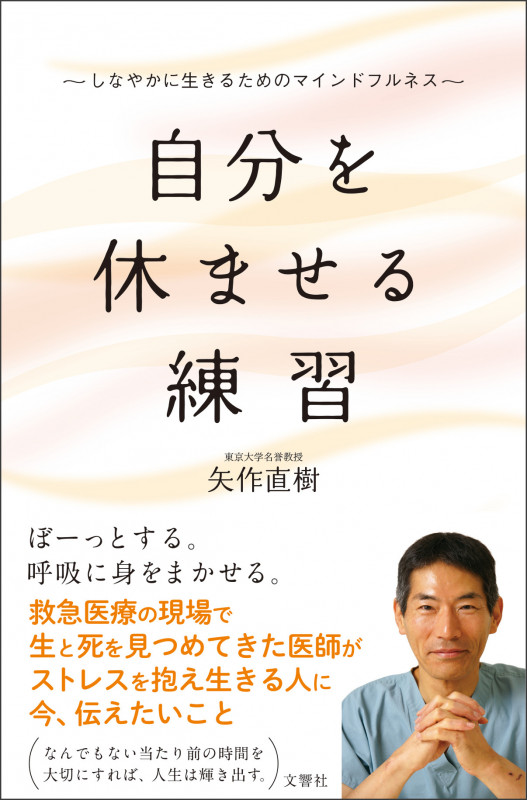 自分を休ませる練習 しなやかに生きるためのマインドフルネス
