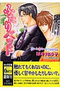 ふたりベッド (キャラ文庫)の詳細を見る