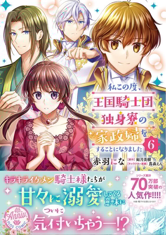 私この度、王国騎士団独身寮の家政婦をすることになりました (6) (フロースC)