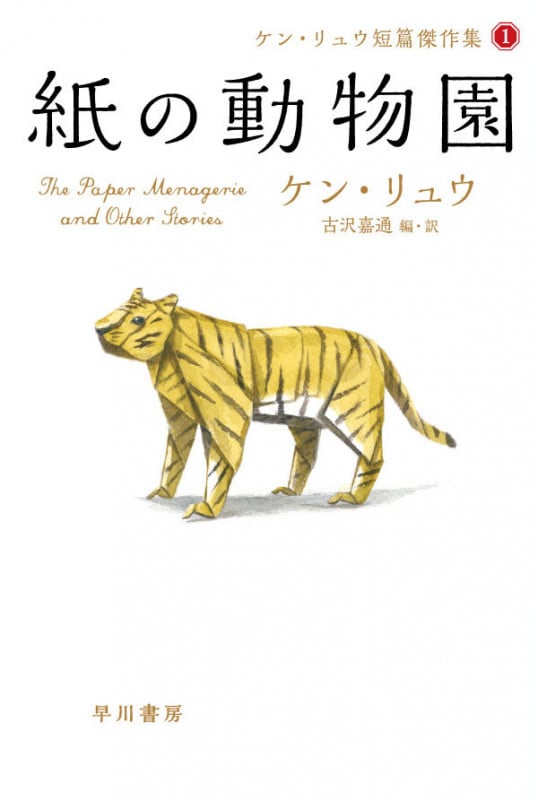 紙の動物園 ケン・リュウ短篇傑作集 1 (ハヤカワ文庫SF)