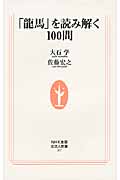 「龍馬」を読み解く100問 (生活人新書 307)