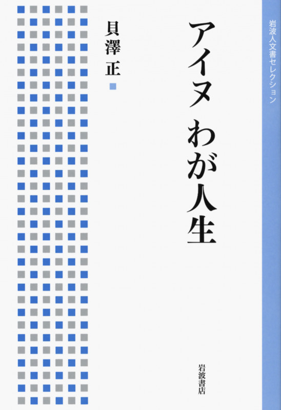 アイヌわが人生 (岩波人文書セレクション)