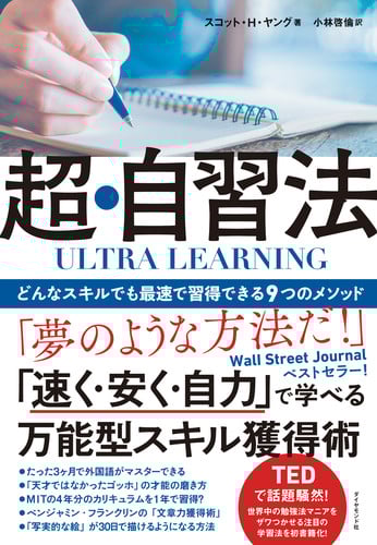 ULTRA LEARNING 超・自習法 どんなスキルでも最速で習得できる9つのメソッド