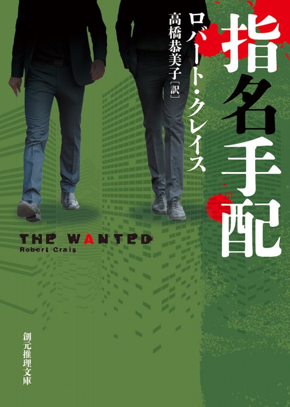 指名手配 (創元推理文庫)
