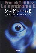 シンドロームE (上) (ハヤカワ文庫NV)