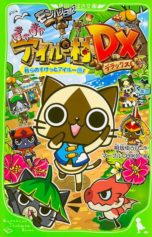 モンハン日記 ぽかぽかアイルー村DX 我らのすけっとアイルー団! (角川つばさ文庫)