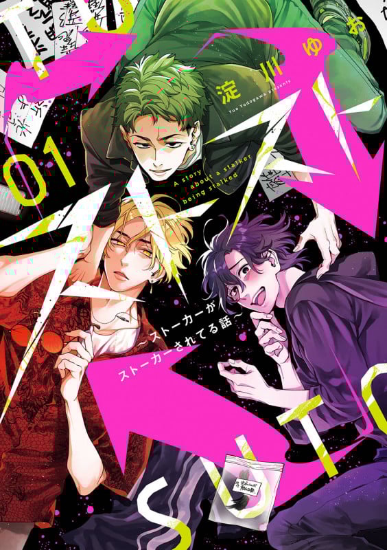 ストスト~ストーカーがストーカーされてる話~(1) (ガンガンコミックスpixiv)
