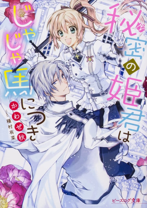 秘密の姫君はじゃじゃ馬につき (ビーズログ文庫)