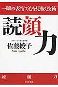 読顔力 一瞬の表情で心を見抜く技術 (PHP文庫)