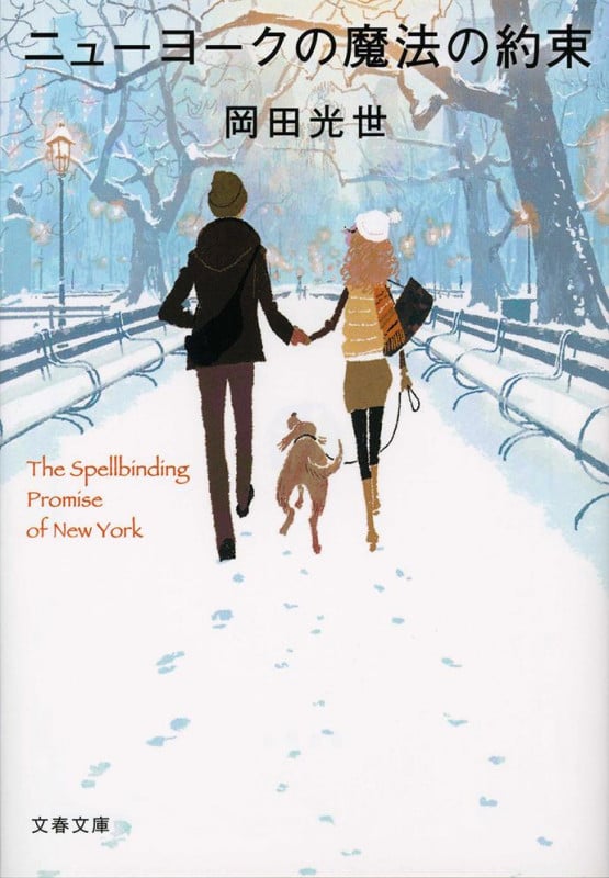 ニューヨークの魔法の約束 (文春文庫)