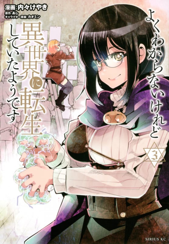 よくわからないけれど異世界に転生していたようです(3) (シリウスKC)