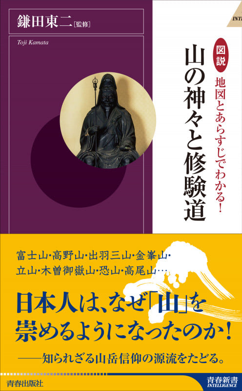 図説 地図とあらすじでわかる!山の神々と修験道 (青春新書インテリジェンス)