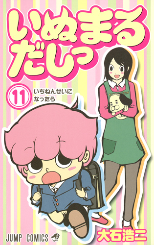 いぬまるだしっ (11) (ジャンプC)