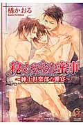 秘めやかな蜜事 紳士倶楽部の饗宴 (ガッシュ文庫)