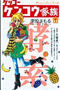 ケッコー ケンコウ家族 (1) (キスKC)