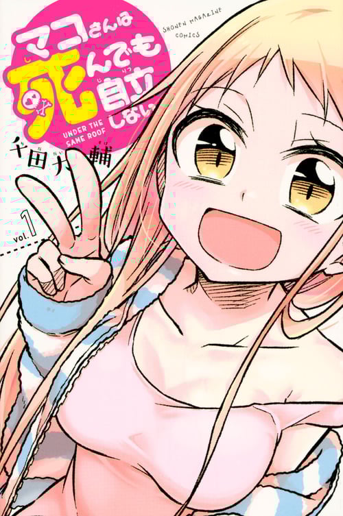 マコさんは死んでも自立しない (vol.1) (マガジンKC)