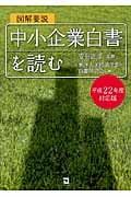 図解要説 中小企業白書を読む 平成22年度対応版