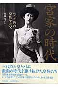 宮家の時代 セピア色の皇族アルバムの詳細を見る