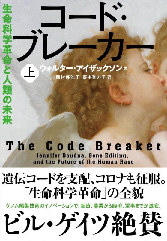 コード・ブレーカー 生命科学革命と人類の未来 (上)