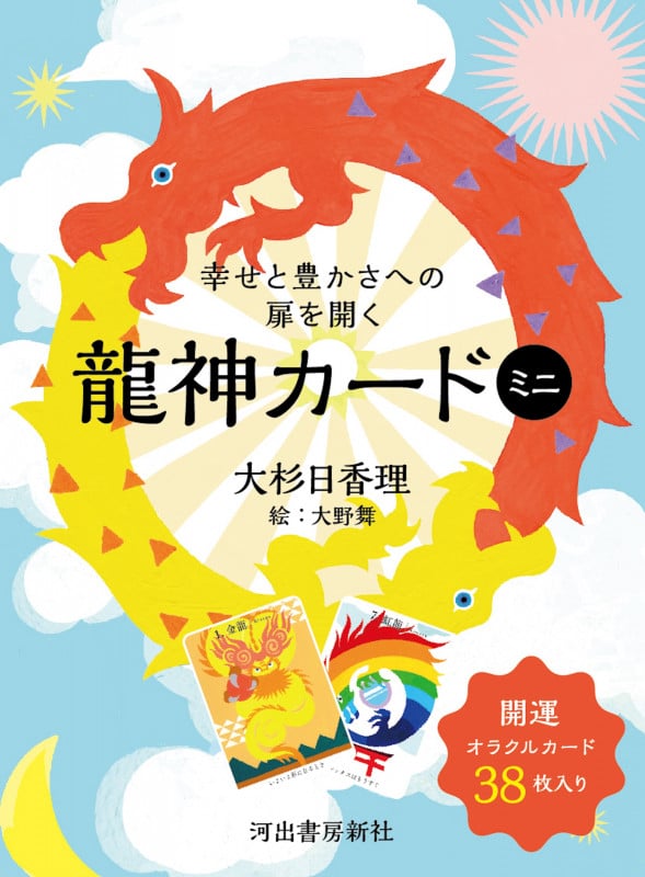 幸せと豊かさへの扉を開く龍神カード ミニ