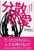 分散恋愛 複数の男性と恋愛を楽しむ生き方