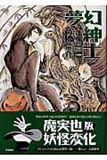 夢幻紳士 逢魔編