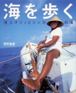 海を歩く 海人オジィとシンカの海 (シリーズ・自然 いのち ひと 5)