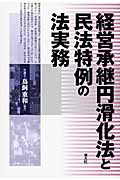 経営承継円滑化法と民法特例の法実務