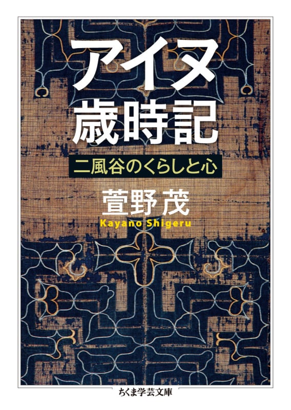 アイヌ歳時記 二風谷のくらしと心 (ちくま学芸文庫)