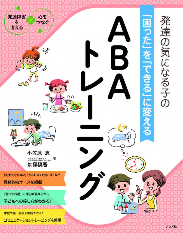 発達の気になる子の「困った」を「できる」に変える ABAトレーニング